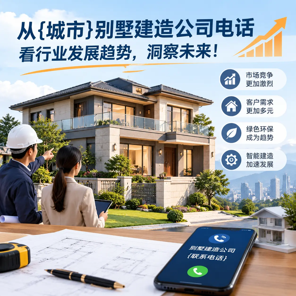 从施秉别墅建造公司电话看行业发展趋势，洞察未来！